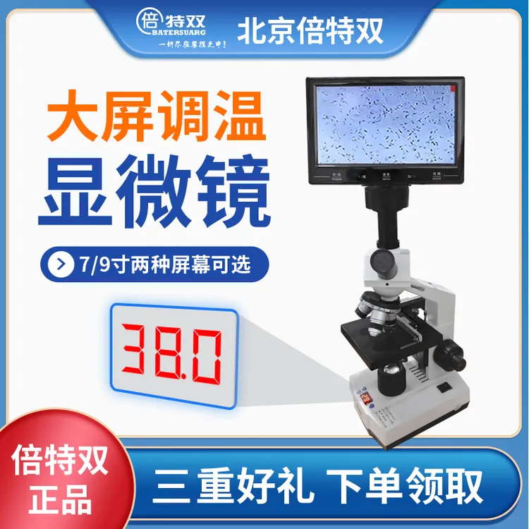 倍特双7寸9寸恒温显微镜 精子活力监测 上皮细胞观察 恒温加热
