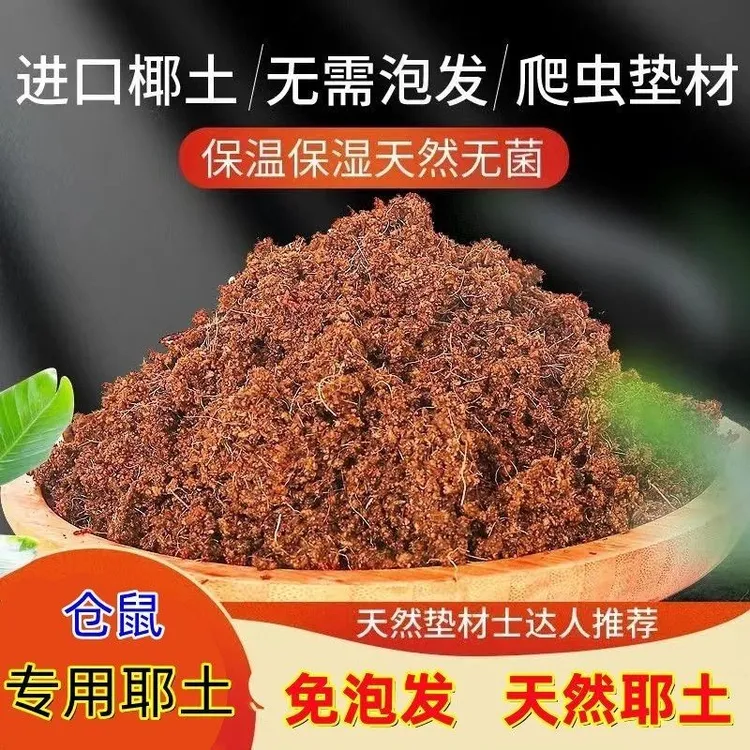 仓鼠专用椰土椰砖沙爬宠陆龟箱过冬垫材巴西乌龟冬眠饲养缸蜘蛛用