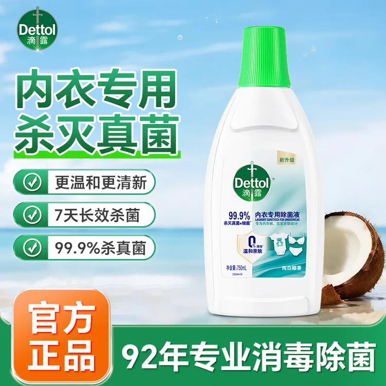 滴露内衣消毒液洗衣神器衣物除菌液贴身衣服杀菌除螨抑菌除异味