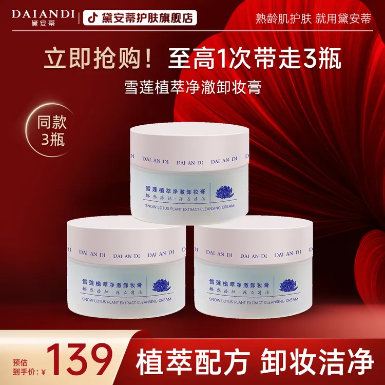 【拍一发三】-黛安蒂雪莲植萃净澈卸妆膏商品图