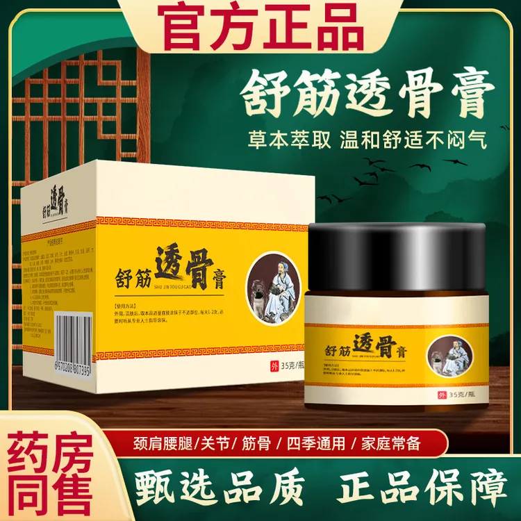 【官方正品】舒筋透骨膏肩颈腰椎膝盖关节舒缓筋骨温和涂抹外用正品