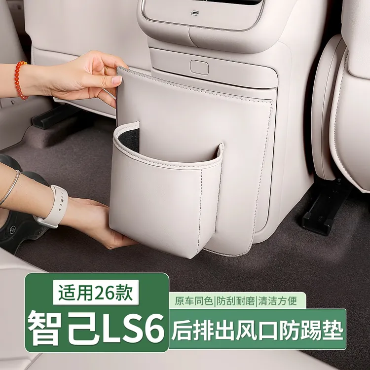 26款智己LS6座椅中央防踢垫后排冰箱面板防踢保护罩汽车用品配件