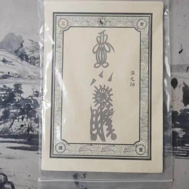 正一天师三十六元帅雷霆F篆宣纸毛笔控笔中国传统文化字帖