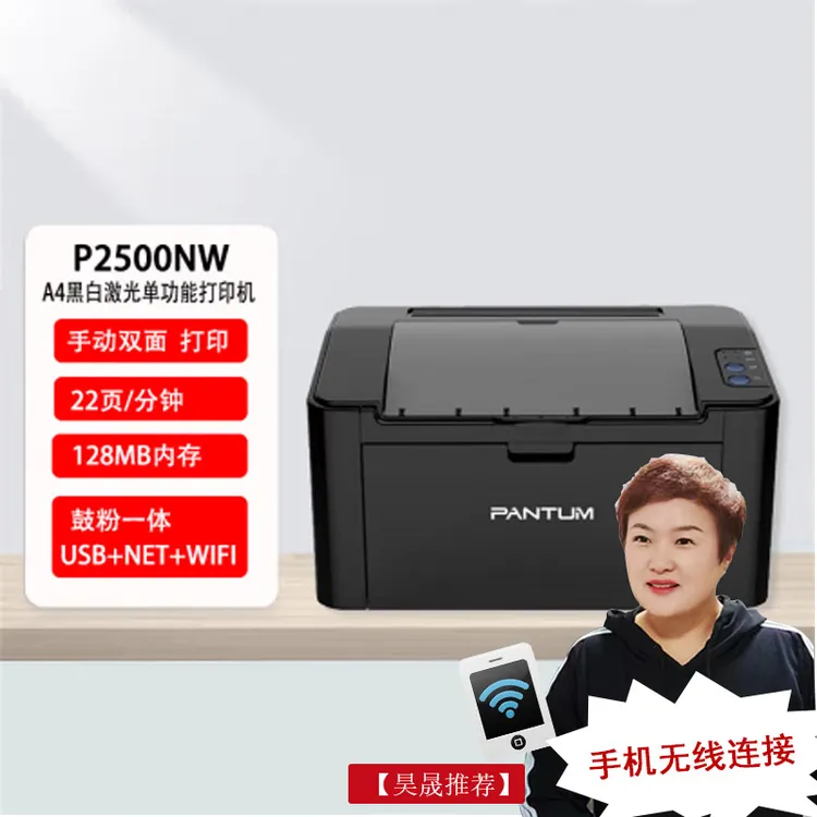 P2500NW黑白激光远程无线打印机