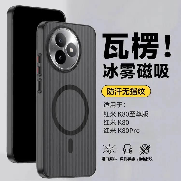 适用红米K80至尊版光栅冰雾瓦楞纹磁吸充电小米15不沾指纹手机壳.