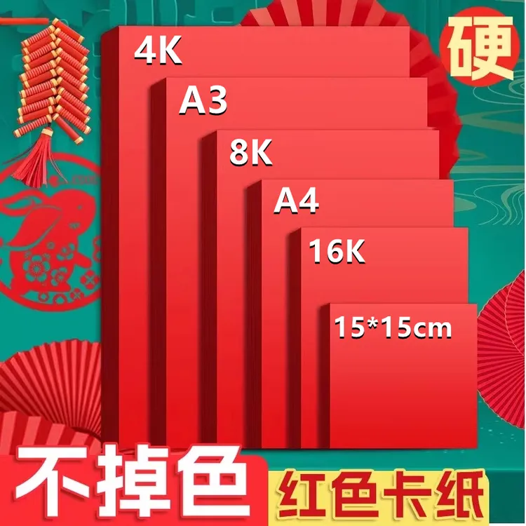 红色卡纸中国红A4红纸8K厚手工硬卡纸4K红色纸大红色剪纸新年贺卡