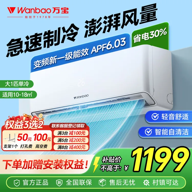 wanbao/万宝空调挂机大1匹单冷变频新一级能效壁挂式省电制冷静音