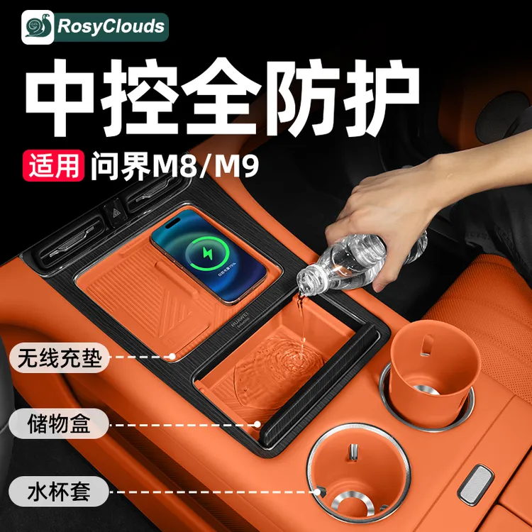 适用问界M7M8M9中控储物盒硅胶收纳配件用品车内装饰实用升级改装