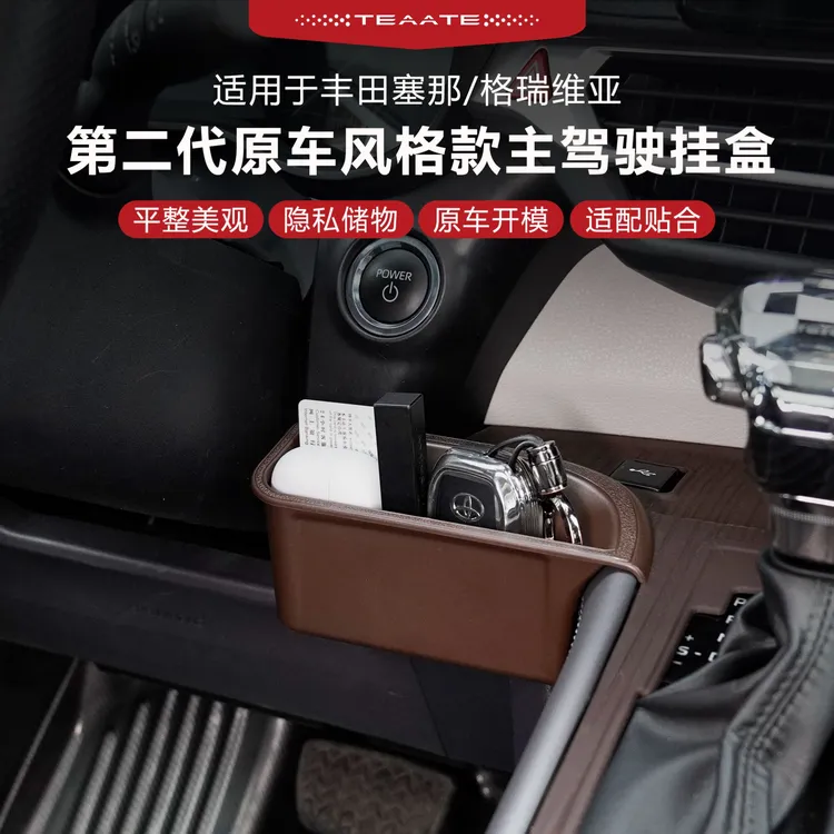 【第二代】丰田赛那格瑞维亚专用主驾驶挂盒塞纳钥匙卡片中控收纳盒