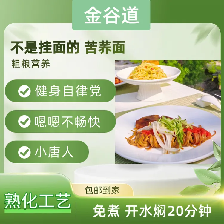 金谷道高饱腹轻食低脂0钠可免煮荞面面条荞麦面