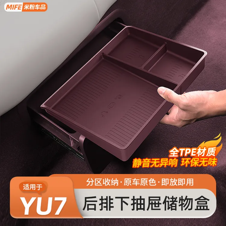适用于小米YU7后排抽屉储物盒二排座椅下收纳置物盒内饰配件用品