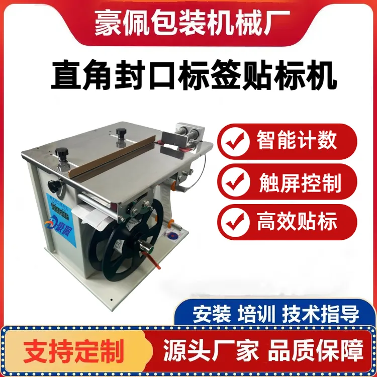 透明标签直角封口贴标机