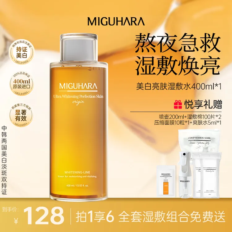 【达人专属】miguhara美白淡斑湿敷爽肤水补水保湿水湿敷熬夜护肤品