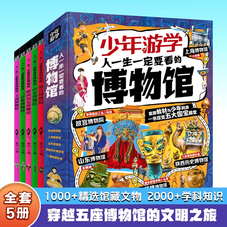少年游学 共5册 人一生一定要看的博物馆！精心汇集了上海博物馆