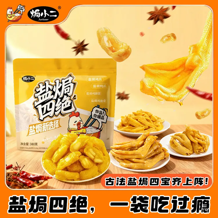 焗小二 【盐焗四绝】盐焗鸡爪鸭爪鸡脚筋鸡脆骨开袋即食零食大礼包