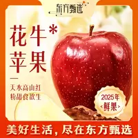 东方甄选自营花牛*苹果（5日内发货）新鲜水果苹果整箱送礼坏果包赔