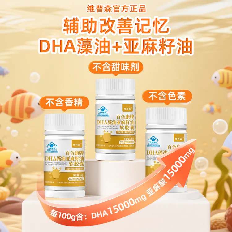 维普森【辅助改善记忆】DHA藻油亚麻籽油软胶囊儿童学生上班族正品
