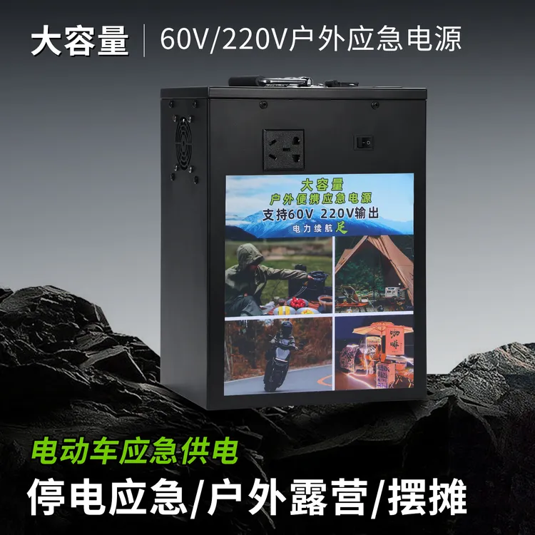 220V户外移动电源支持60V电动车露营直播摆摊家用停电应急锂电池