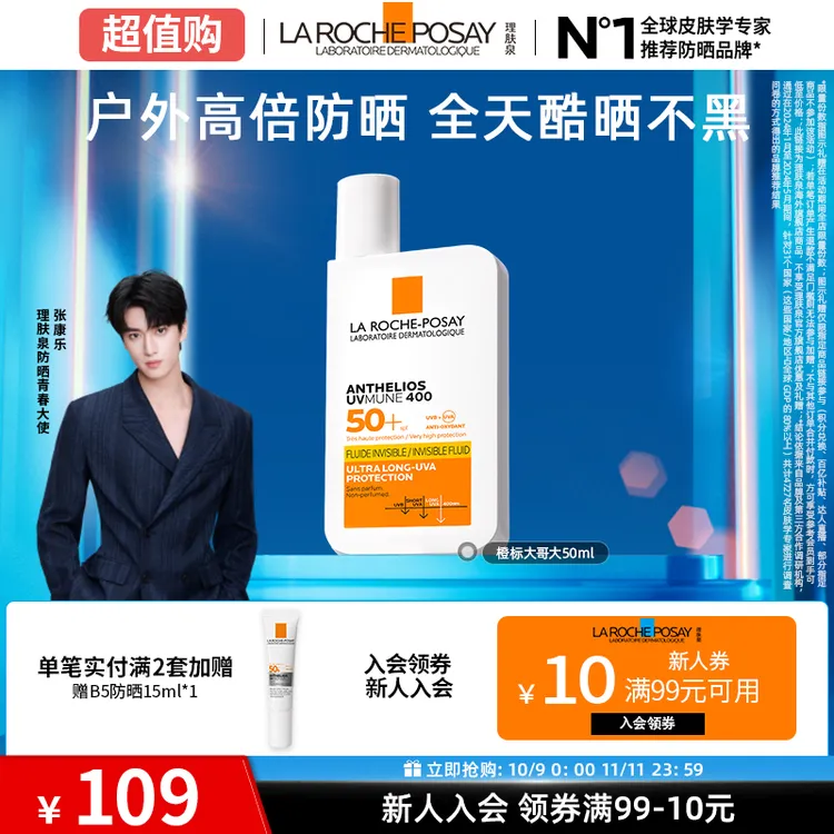 【超值专属】理肤泉大哥大防晒霜橙标户外通勤十一出游防晒霜50ml