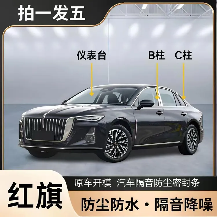 适用于红旗系列汽车专用通用密封条防尘防污隔音降噪胶条