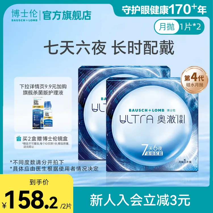 博士伦硅水凝胶隐形眼镜ultra奥澈日夜进口月抛2片官方旗舰店