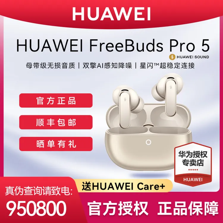 【旗舰新品】华为FreeBuds Pro5无线蓝牙耳机星闪悦彰降噪耳机
