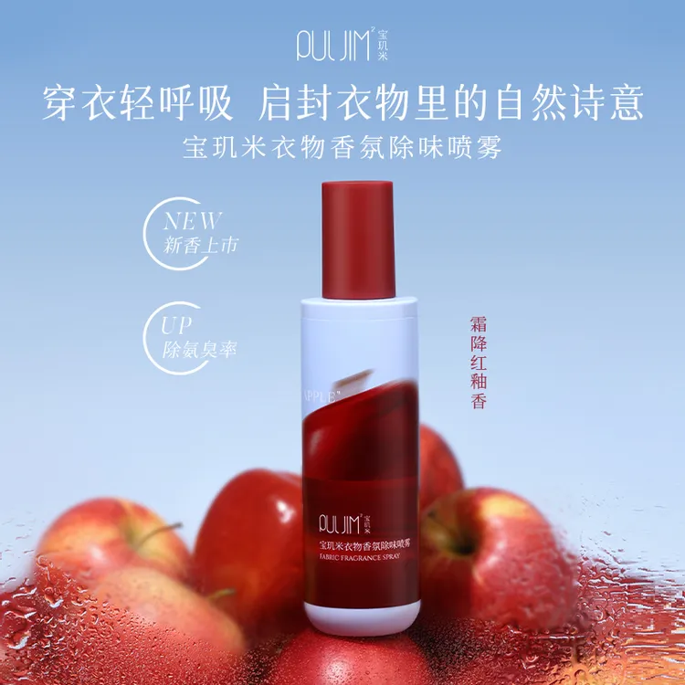 宝玑米衣物香氛除味喷雾苹果味持久留香秋冬衣服去味剂空气清新剂