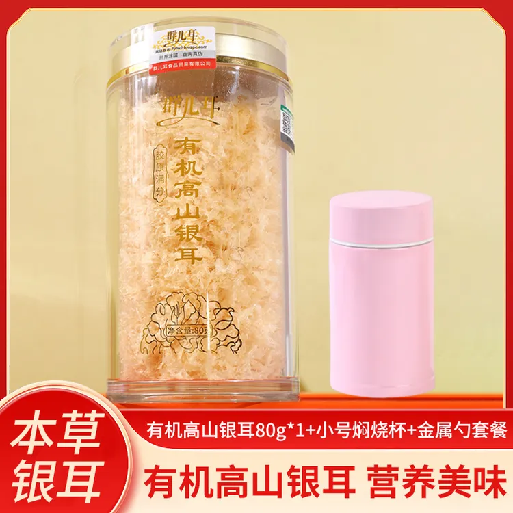 群儿耳高山生态有机本草银耳羹干货1罐装冲泡即食免煮代餐速食