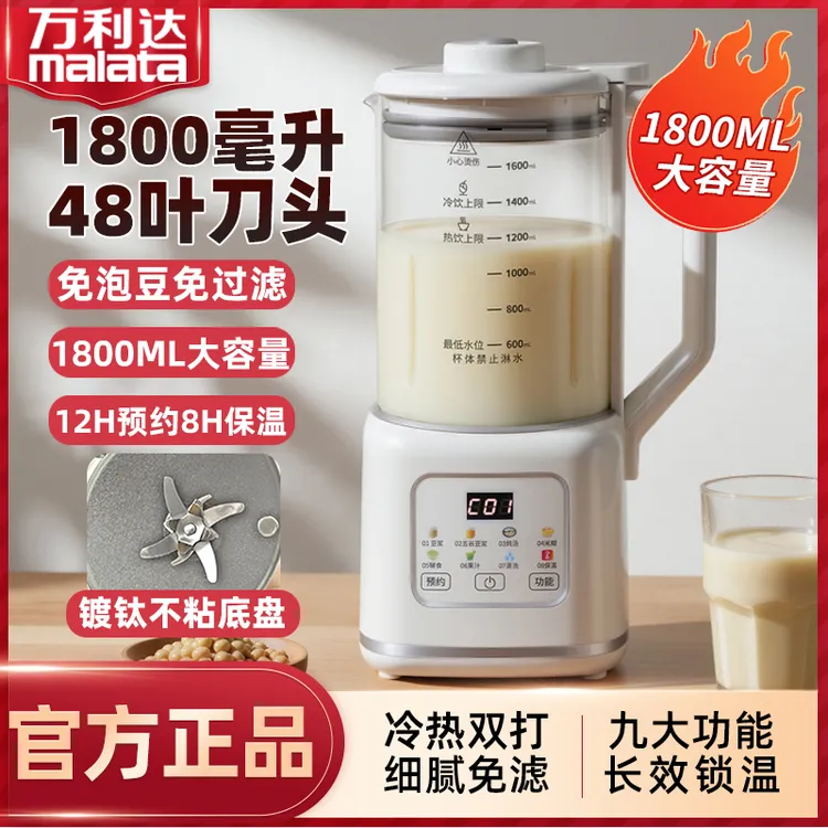 万利达新款1800毫升48叶刀多功能破壁机家庭全自动免滤家用豆浆机
