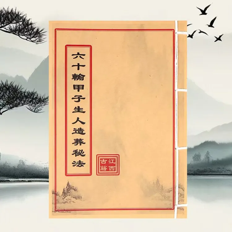 六十输甲子生人造葬秘法 手工线装 民间古书籍