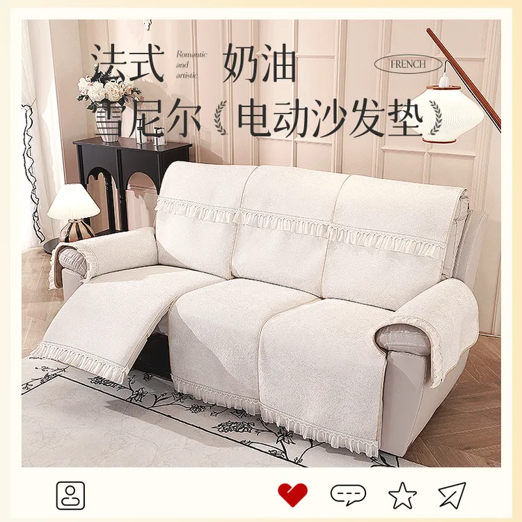 【2025新款尝鲜】法式奶油电动沙发保护罩适配芝华士顾家功能沙发垫