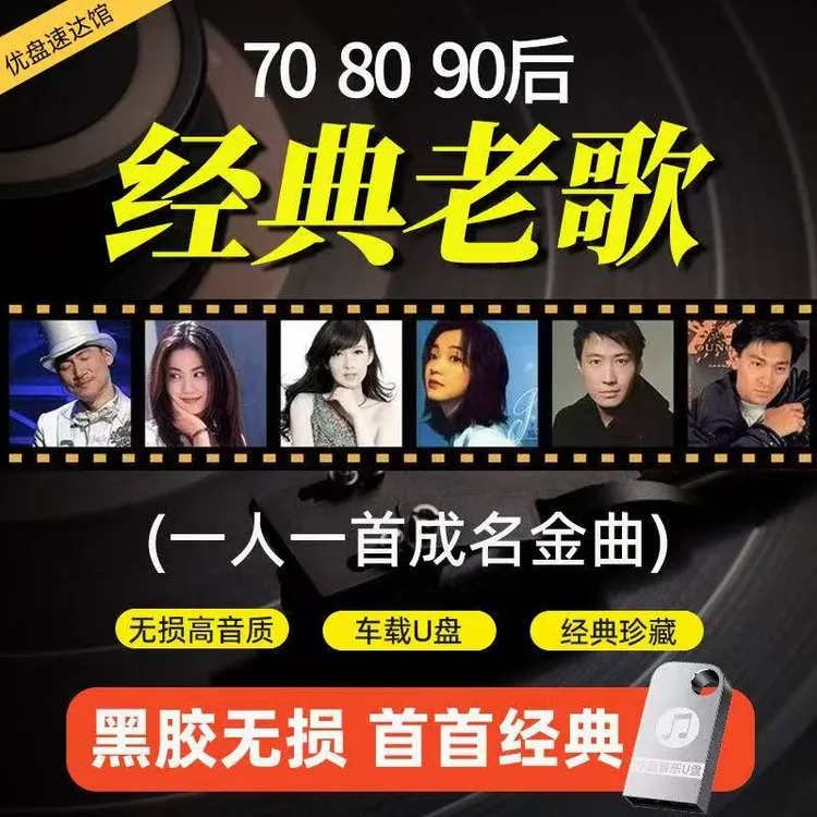 经典老歌车载u盘8090怀旧老歌一人一首成名曲经典国语粤语音乐u盘