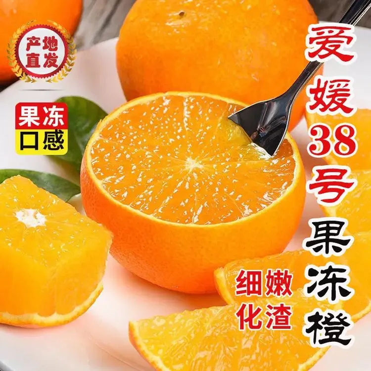 四川爱媛38号果冻橙新鲜应季手剥橙子多汁爽口水果柑橘爱媛果冻橙