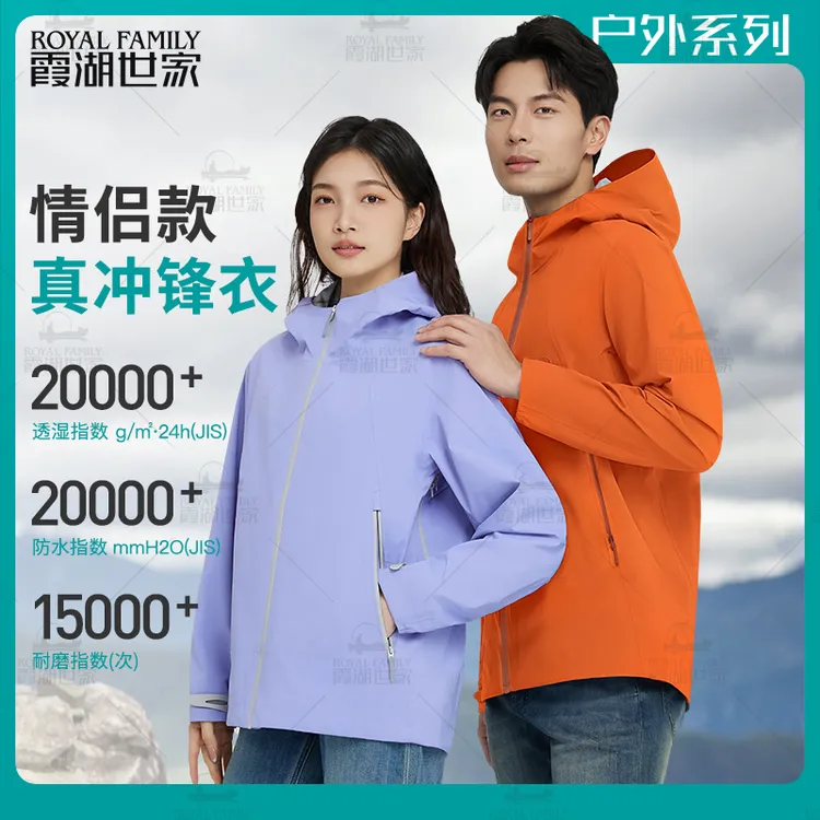 【情侣款真冲锋衣】霞湖世家 两万+防水防风透湿耐磨轻量化风壳243A