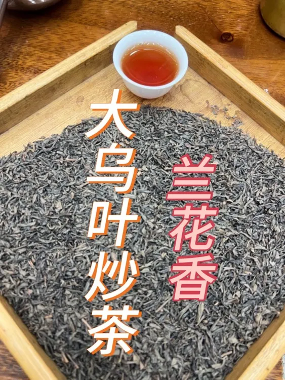 荒春头春茶大乌叶炒茶单丛炒茶揭阳白叶炒