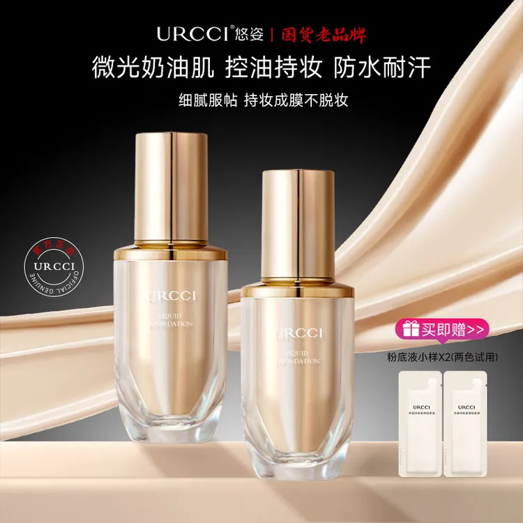 URCCI/悠姿【拍1发3】持妆控油粉底液隐匿毛孔防汗不脱妆不卡粉D