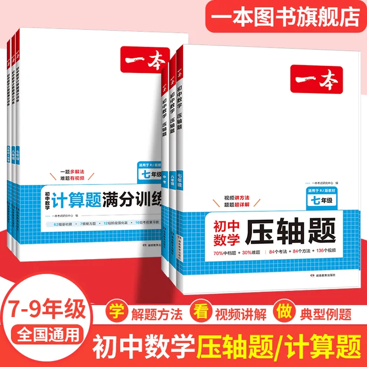 一本初中数学压轴题计算题同步七八九年级数学计算题满分训练人教