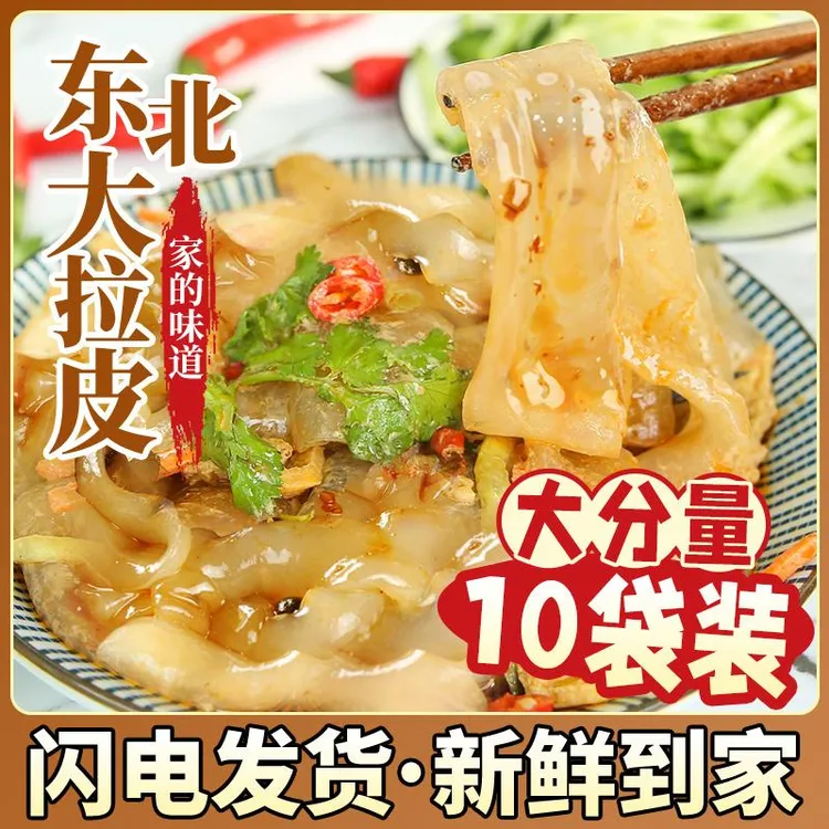 正宗东北大拉皮10袋装水晶拉皮劲道方便速食大分量