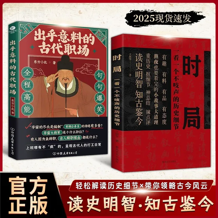 时局+出乎意料的古代职场：轻松解读历史细节 带你领略古今风云