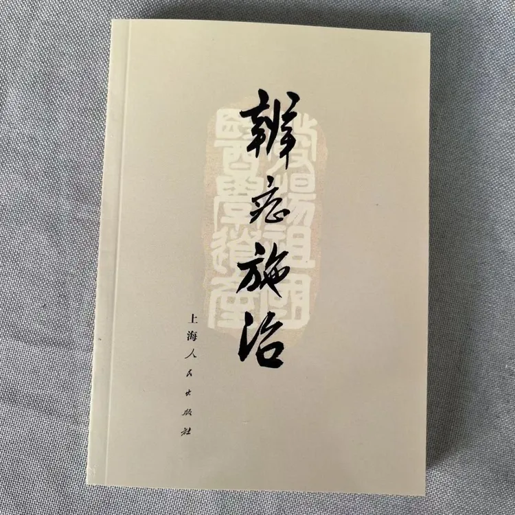 老版辨证施治绝版书含诊断问诊望诊