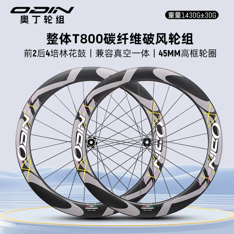 ODIN奥丁公路车碳纤维轮组开口真空协达碳车圈轮组D45车队系列