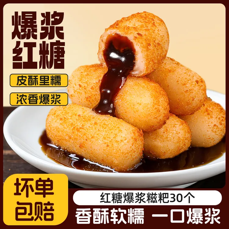 【展会机制】爆浆流心红糖糍粑糯米半成品油炸夹心小吃火锅店同款-2