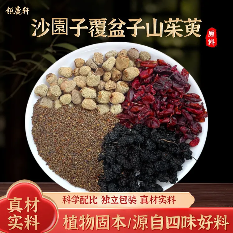 钜鹿轩 沙園子覆盆子山茱萸桑葚等原料滋补农产品泡水