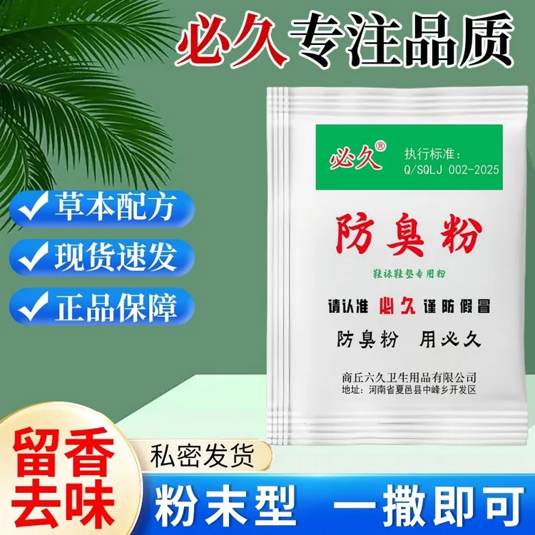 必久正品臭脚粉可撒鞋垫使用脚汗脚酸臭鞋袜闷热潮湿泡脚粉防臭脚
