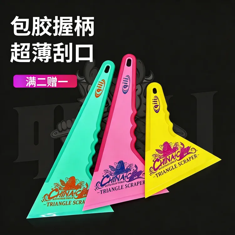 其力汽车贴膜刮板工具包胶手柄太阳膜赶水塞边耐高温薄口大三角刮