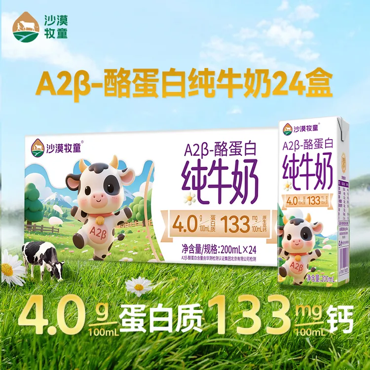 <A2/4.0蛋白>沙漠牧童高钙纯牛奶24盒*200ml优质营养早餐奶/新货