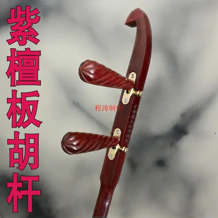 处理秦腔紫檀板胡杆子