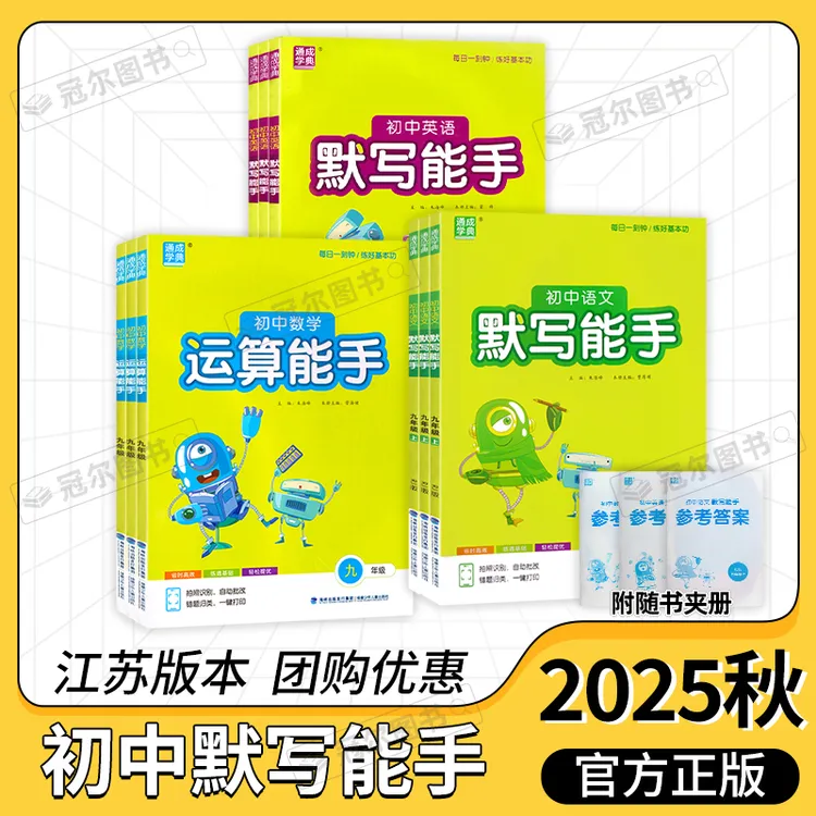 2025秋通成学典初中默写提优运算能手语文数学英语789年级中考上