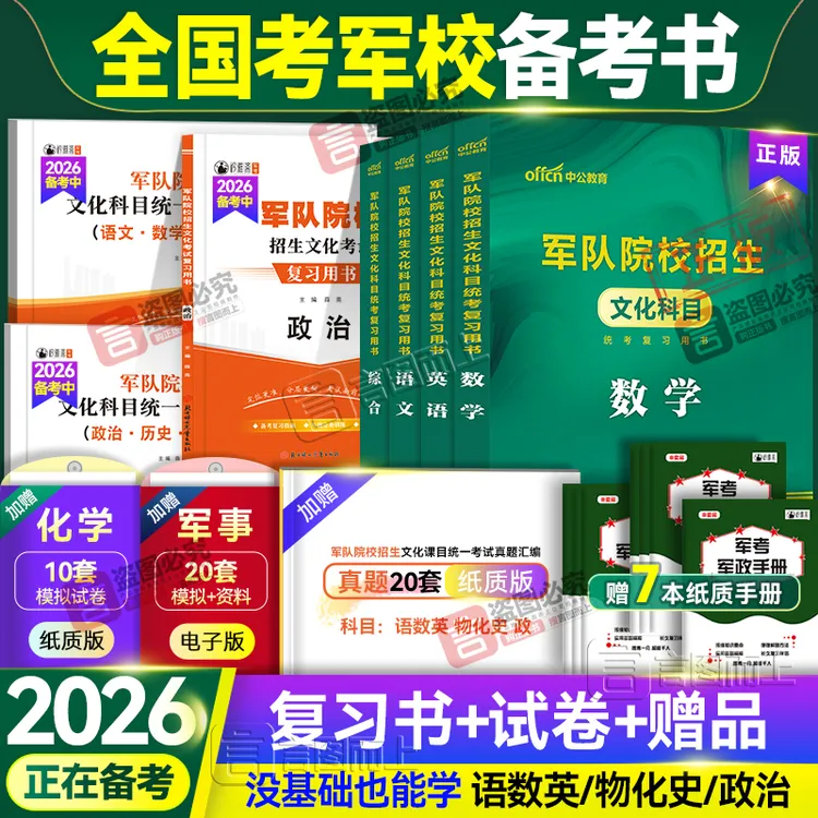 考军校2026年军考军官军士官学校考试复习资料推荐教材试卷正版