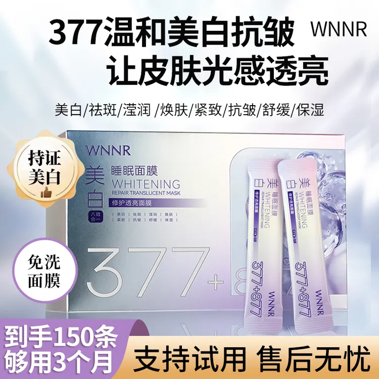 【到手150条】美白祛斑滢润焕肤紧致抗皱舒缓保湿透亮免洗睡眠面膜
